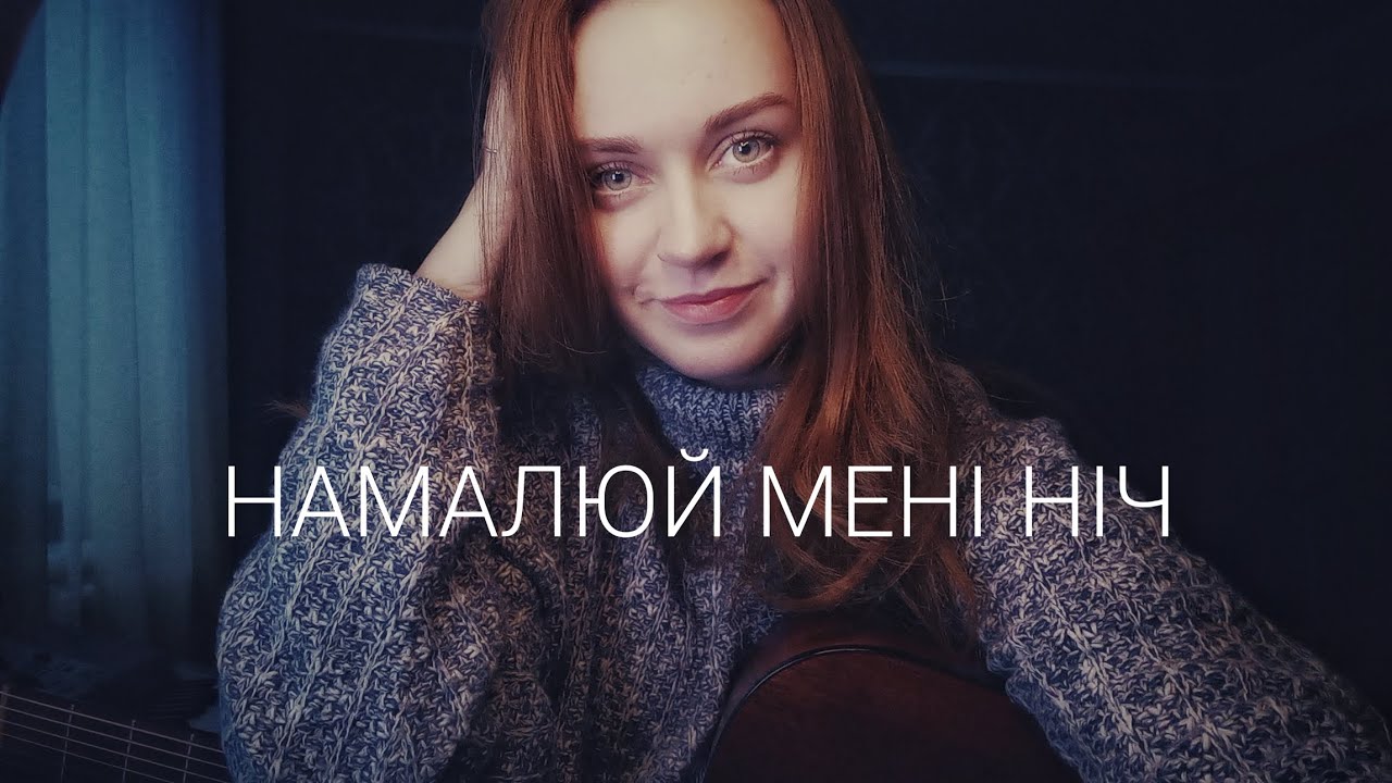 Любов Чайковська - Намалюй мені ніч (слова - М.Петренко, композитор - М.Скорик, ну і кавер Маре)