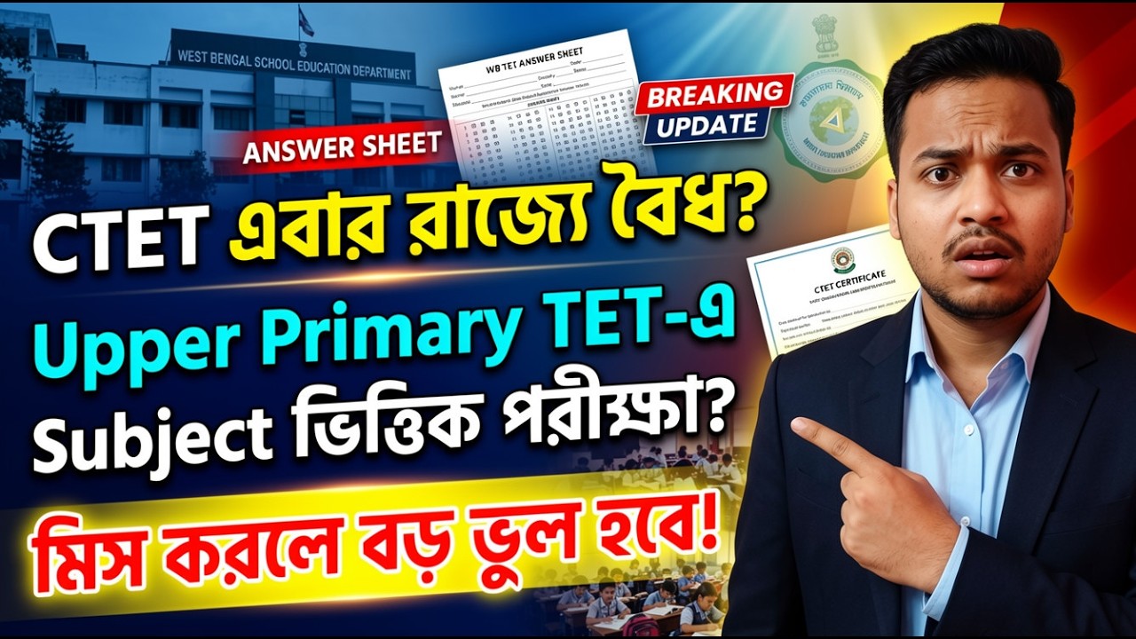 WB TET & Upper Primary TET Notification 2026 | CTET Valid? Subject Wise Exam? | Souvik Sir