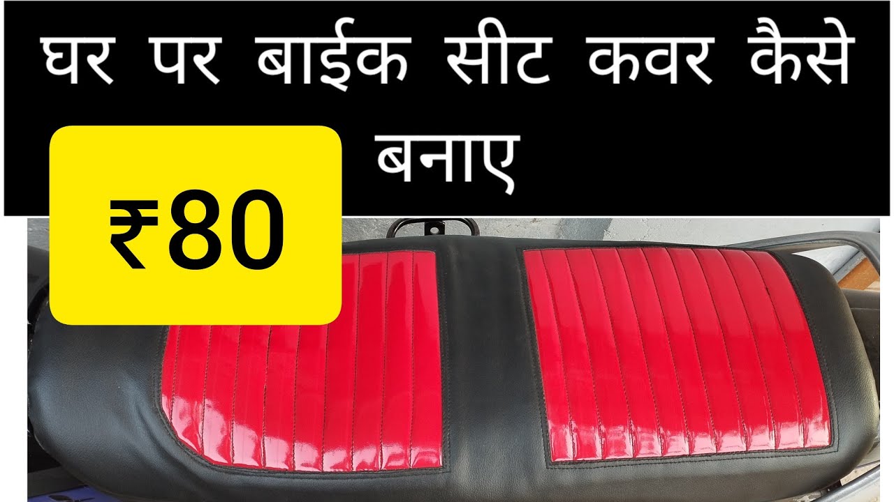 homemade bike /seat cover /bike ka seat cover kaise banaye /घर पर बाईक का सीट कवर कैसे बनाए