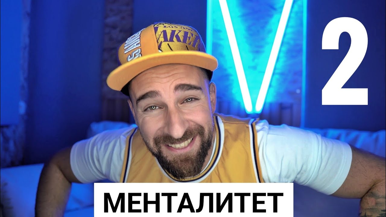 Кој те праша?! - Менталитет 2