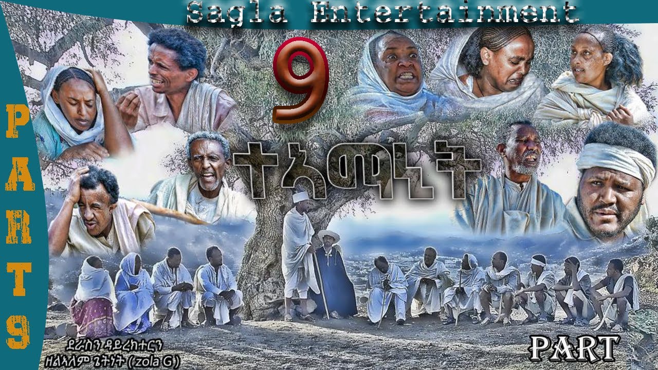 New Eritrean Flim Teamanit  part 9. (ታኣማኒት ተከታታሊት ፊልም) 2021