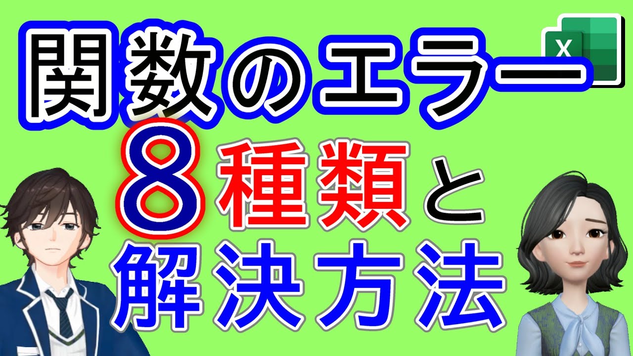 【Excel講座】関数のエラーの意味がわかれば、対応が簡単になります。VALUE ,  N/A,  NAME,   REF  などよくある8つのエラーとその回避方法についてお話ししていきます。