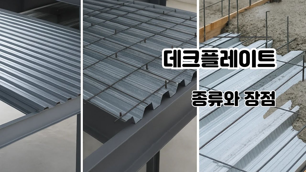 데크플레이트란?