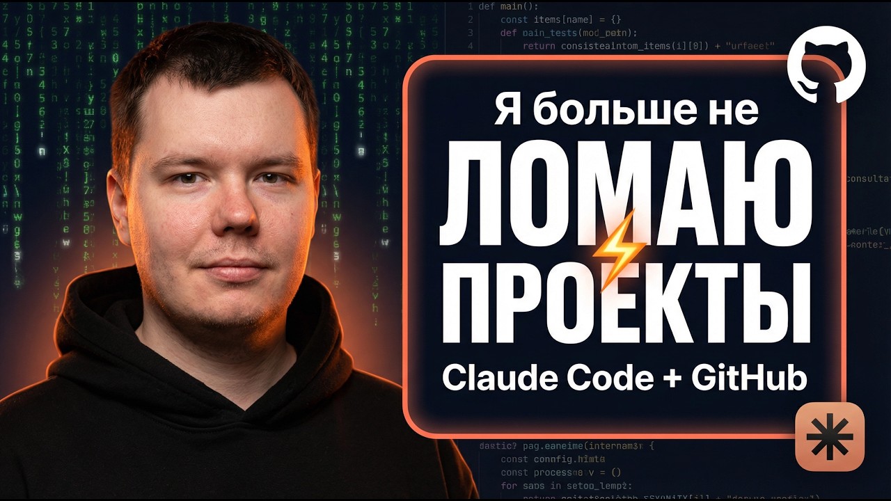 Я больше не ломаю проекты — Claude Code + GitHub всё меняет