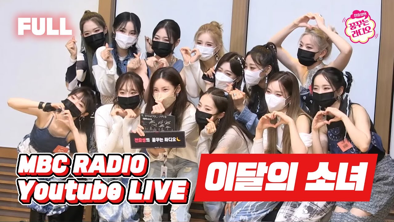 [FULL] 1위 가수 왔다감 💫이달의 소녀💫 12명의 색으로 꿈꾸라 칠하러 왔어요🎨 / 전효성의 꿈꾸는 라디오 / MBC 210706 방송
