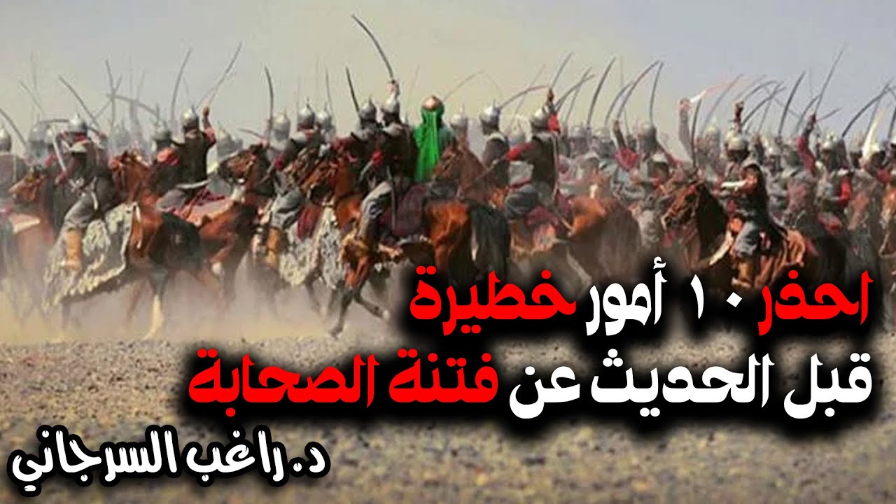 احذر 10 أمور خطيرة قبل الحديث عن فتنة الصحابة | قصة خلافة علي بن أبي طالب [03]