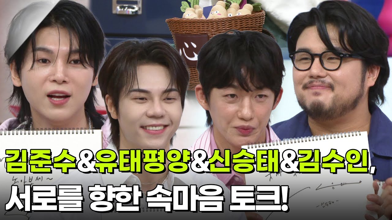 김준수&유태평양&신승태&김수인, 서로를 향한 속마음 토크! [아침마당] | KBS 260414 방송