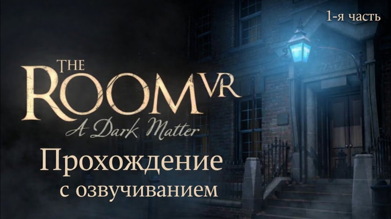 Прохождения игры «The Room Vr: A Dark Matter». 1-я часть.
