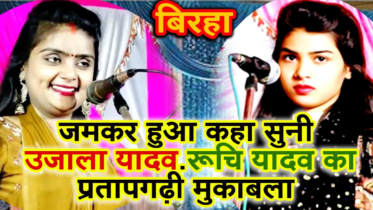 जमकर हुआ बवाल दोनों गायिका के बिच उजाला यादव #रूचि यादव #UJALA YADAV #RUCHI YADAV #BIRHA