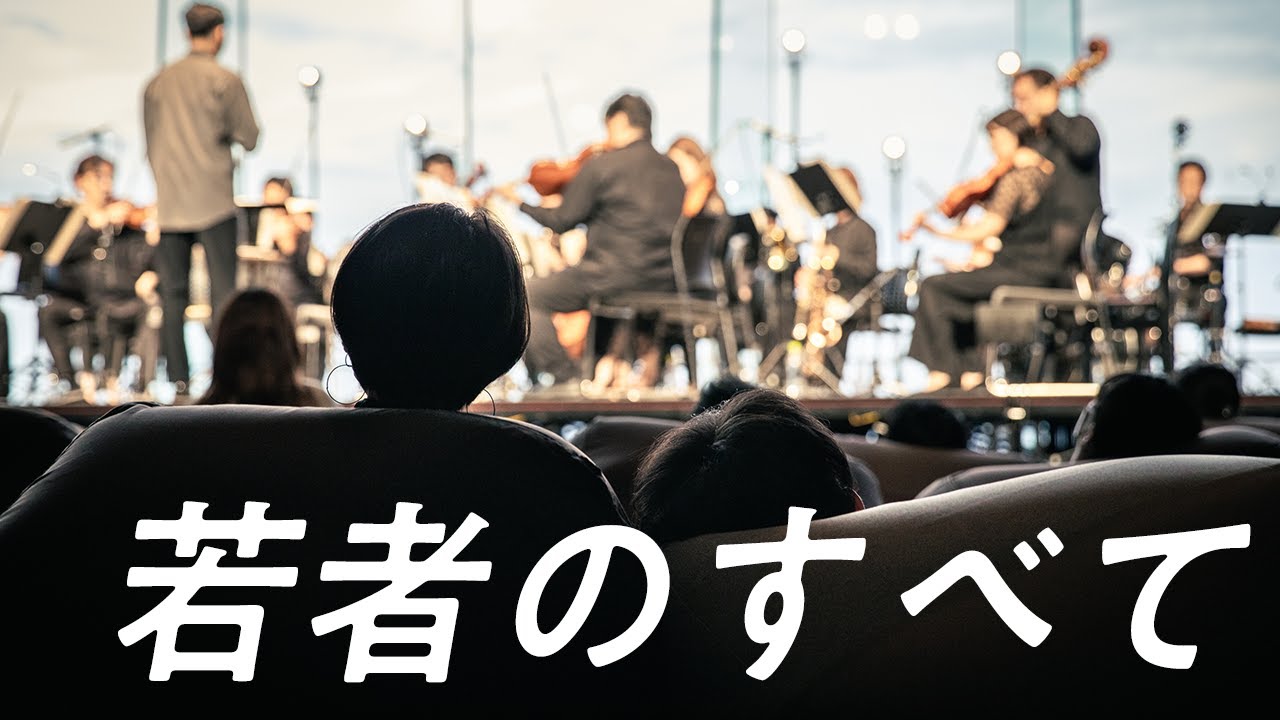 若者のすべて / CHILL CLASSIC CONCERT -2022 summer-