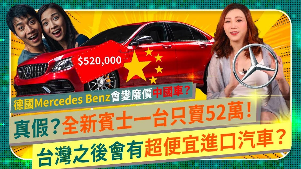🤣賓士想當中國裕隆？【台灣進口車會變超便宜？】還沒免關稅貨物稅，Benz就跳樓大拍賣？😂一台半價52萬？舔中重傷財報獲利暴跌近七成！Mercedes以後會變廉價汽車？強國油車電動車價！國際政經229