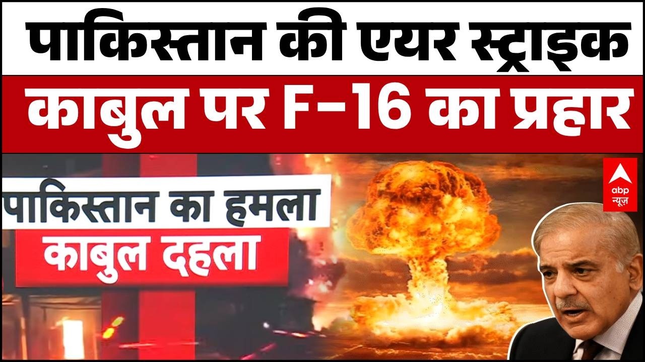 Pakistan Airstrike on Kabul: Air Strike, 400 से ज्यादा मौतें, दहल उठा राष्ट्रपति भवन! |  Asim Munir