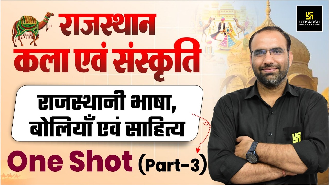 Rajasthan Art & Culture One Shot I राजस्थानी भाषा, बोलियां एवं साहित्य (Part-3) By Mahendra Sir