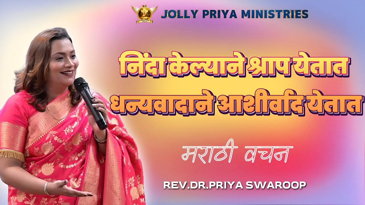 निंदा केल्याने श्राप येतात धन्यवादाने आशीर्वाद येतात | Rev.Dr.Priya Swaroop | #alhwc #jpm