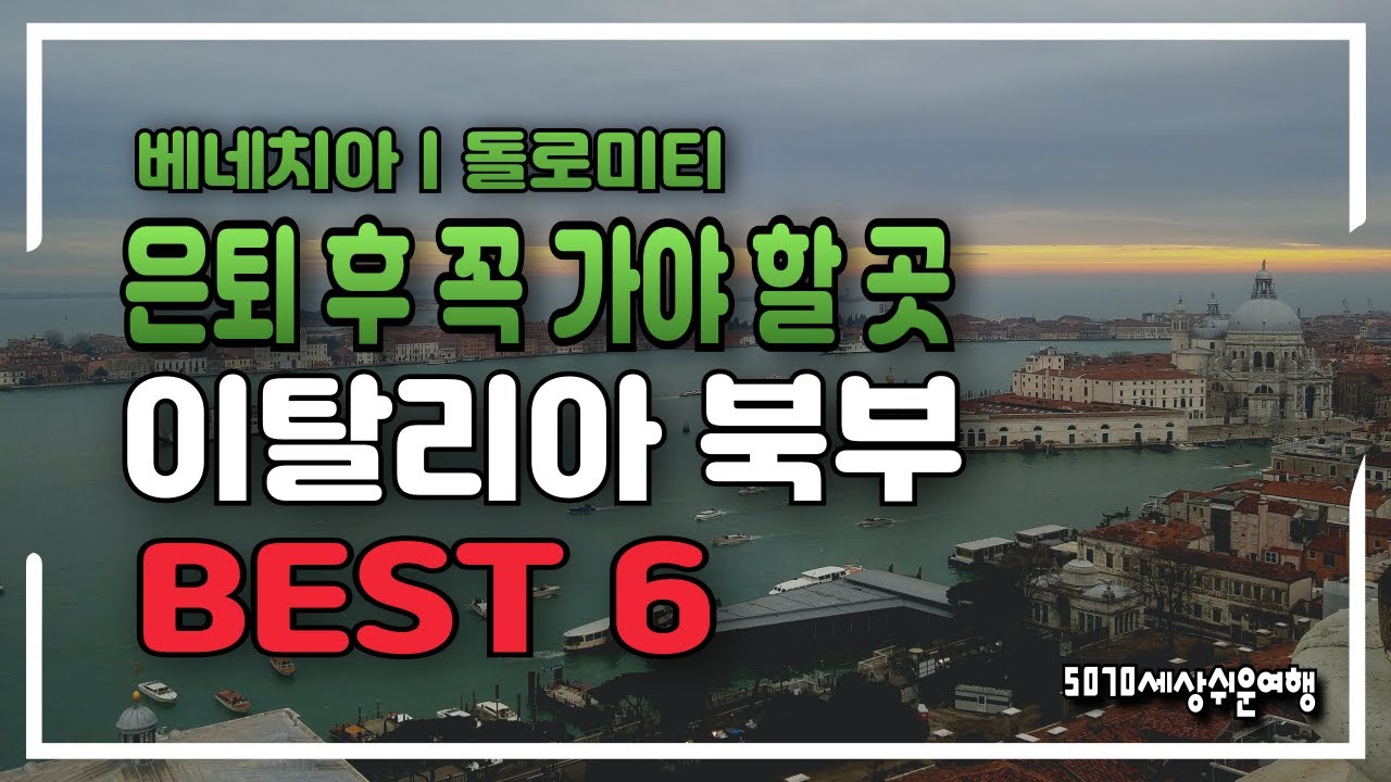 은퇴 후 꼭 가야 할 이탈리아 북부 6곳ㅣ시니어를 위한 완벽 여행 가이드