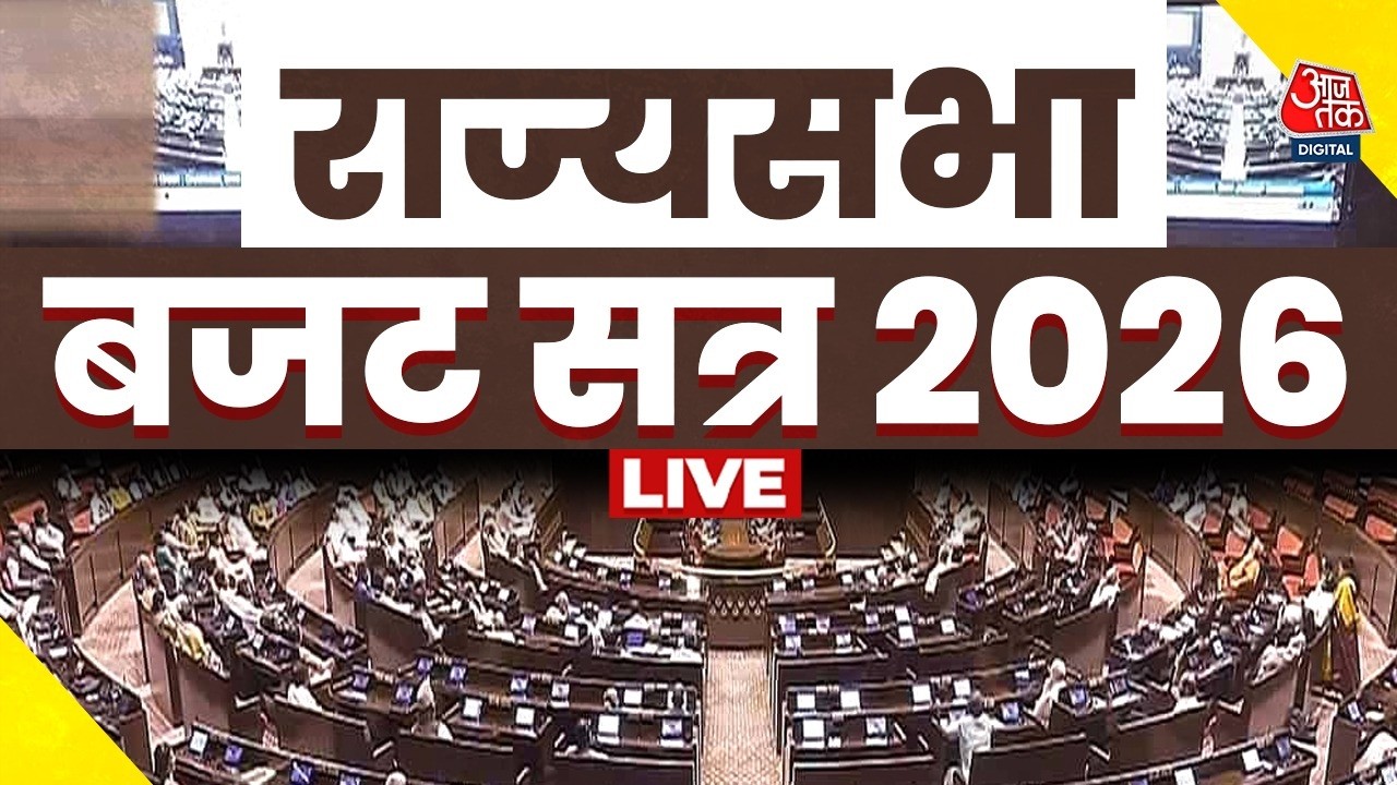Rajya Sabha LIVE: बजट सत्र का दूसरा चरण | Budget Session 2026 | Parliament Session | Aaj Tak