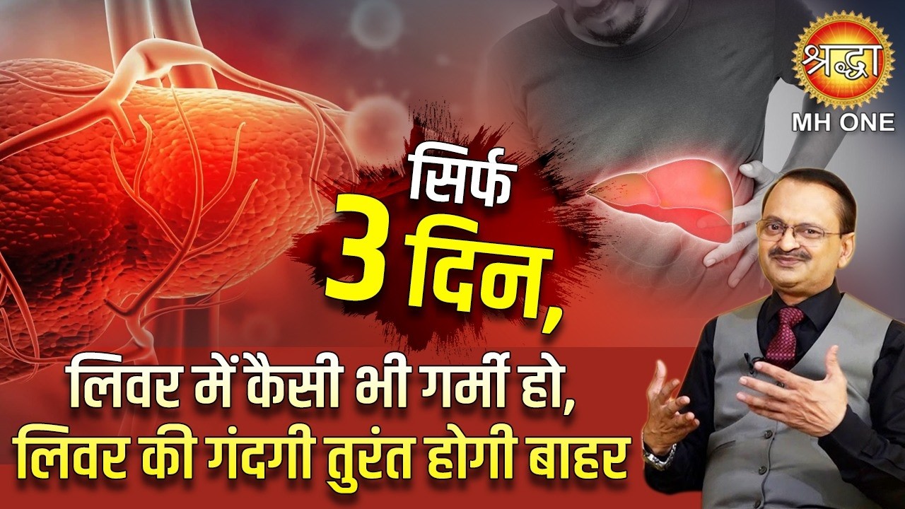सिर्फ 3 दिन लिवर में कैसी भी गर्मी हो, फैटी लिवर, लिवर गंदगी तुरंत बाहर | Subhash Goyal