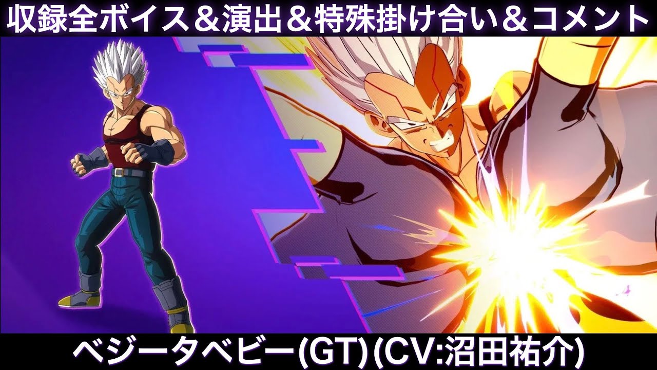 ベジータベビー（GT）のゲーム収録全ボイス＆特殊掛け合い集＆図鑑コメント＆ブラスト、アルティメット【Sparking Zero、スパーキングゼロ、DAIMA、沼田祐介、ドラゴンボールZ、劇場版】