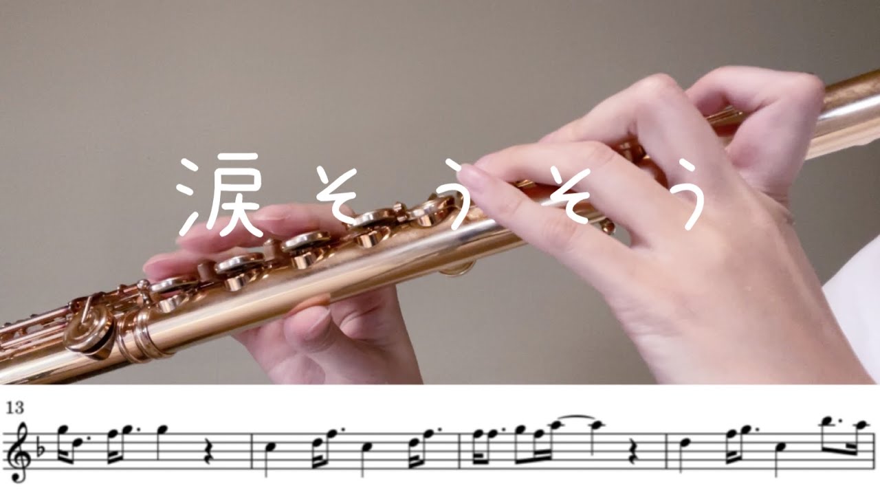 ［Sheet Music］涙そうそう | 森山良子 | BEGIN | 夏川りみ | Flute