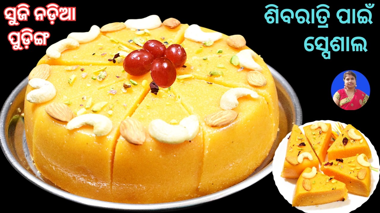 ଶିବରାତ୍ରି ପାଇଁ ସ୍ପେଶାଲ ସୁଜି ନଡ଼ିଆ ପୁଡ଼ିଙ୍ଗ ପାଟିରେ ଦୋଉ ଦୋଉ ମିଳେଇ |  Suji nadia puding/Sibaratri