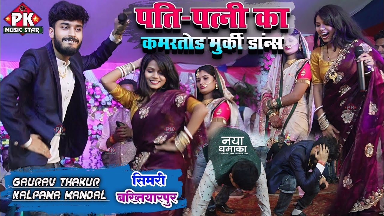 पहली बार पति पत्नी का एक साथ कमरतोड़ मुर्की dance kalpana mandal gaurav thakur stage show mukabla
