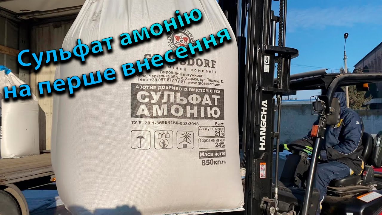 Правильний вибір продукту - застава вашого успіху. Надходження сульфату амонію GROSSDORF