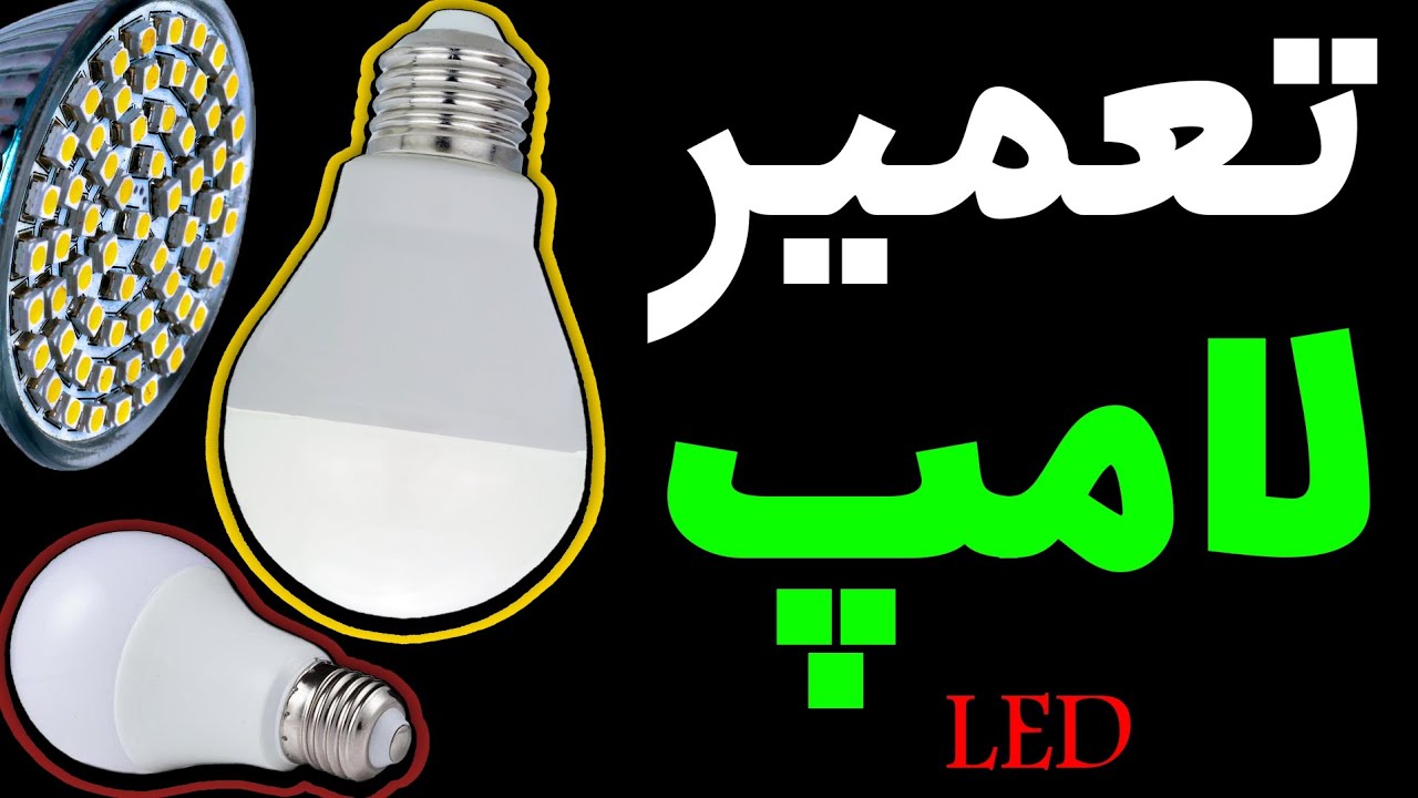 تعمیر لامپ LED به چند روش اصلی : مقاومت - اتصال کوتاه - تعویض smd