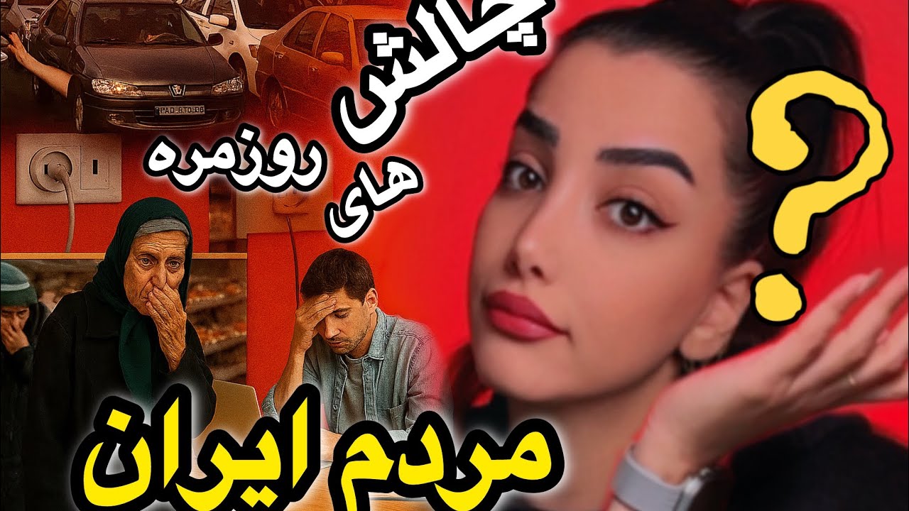 ۱۰ چالش بزرگ زندگی روزمره در ایران | واقعیت‌هایی که همه با آن درگیرند | #iran #برترینها #top10 