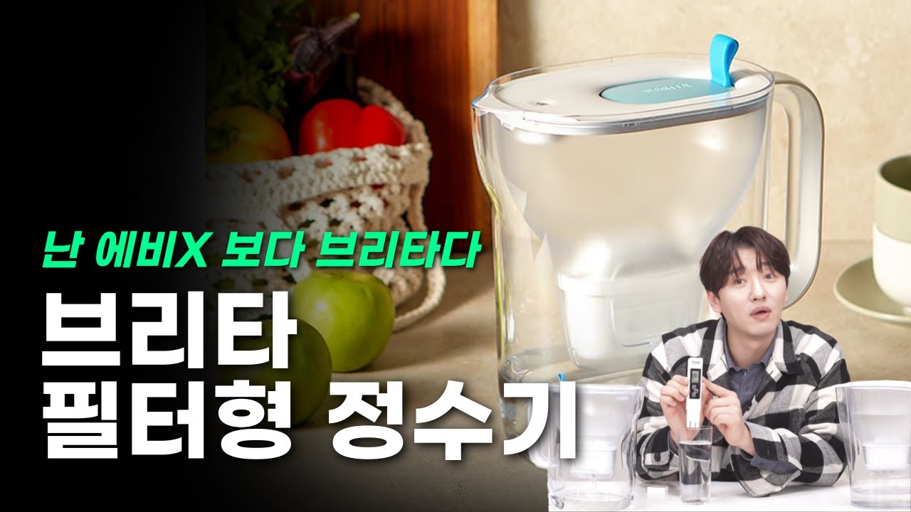 난 에비앙 보다 브리타💧｜브리타 필터형 정수기｜