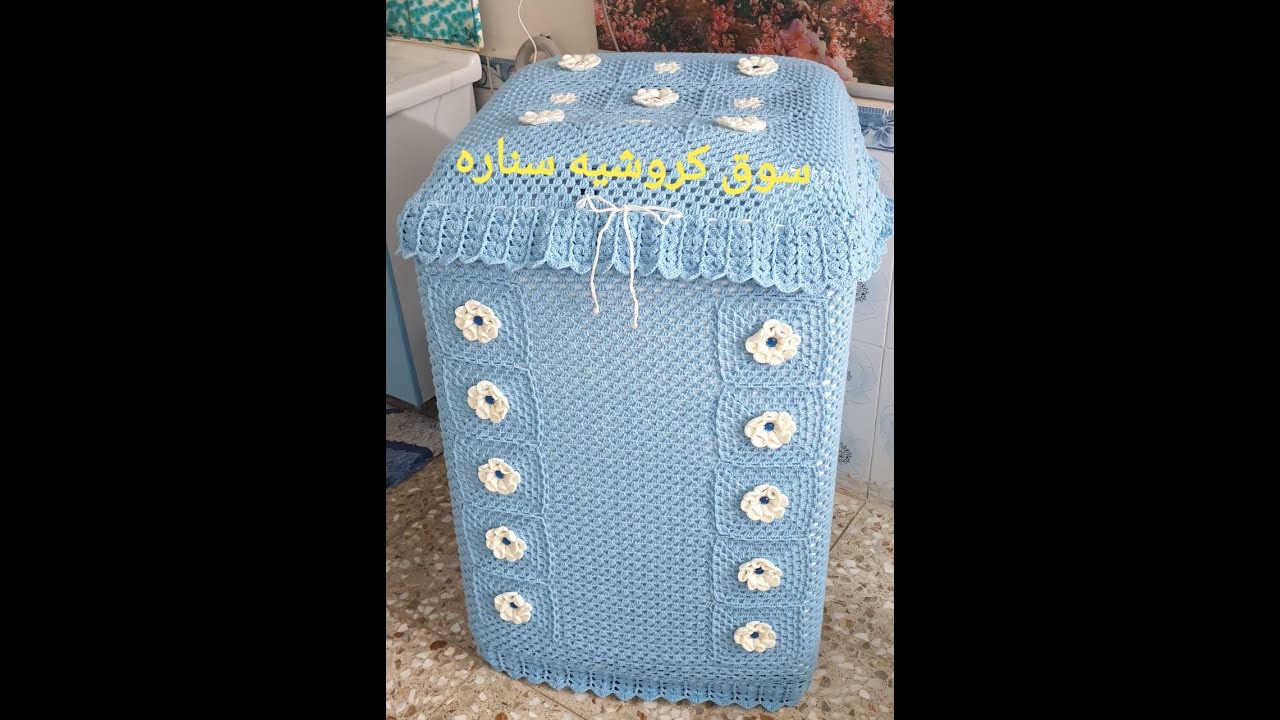 كروشيه طريقة عمل غلاف الغساله ( جزء الأول ) شاهدوا الفيديو للاخير من فضلكم 🌹