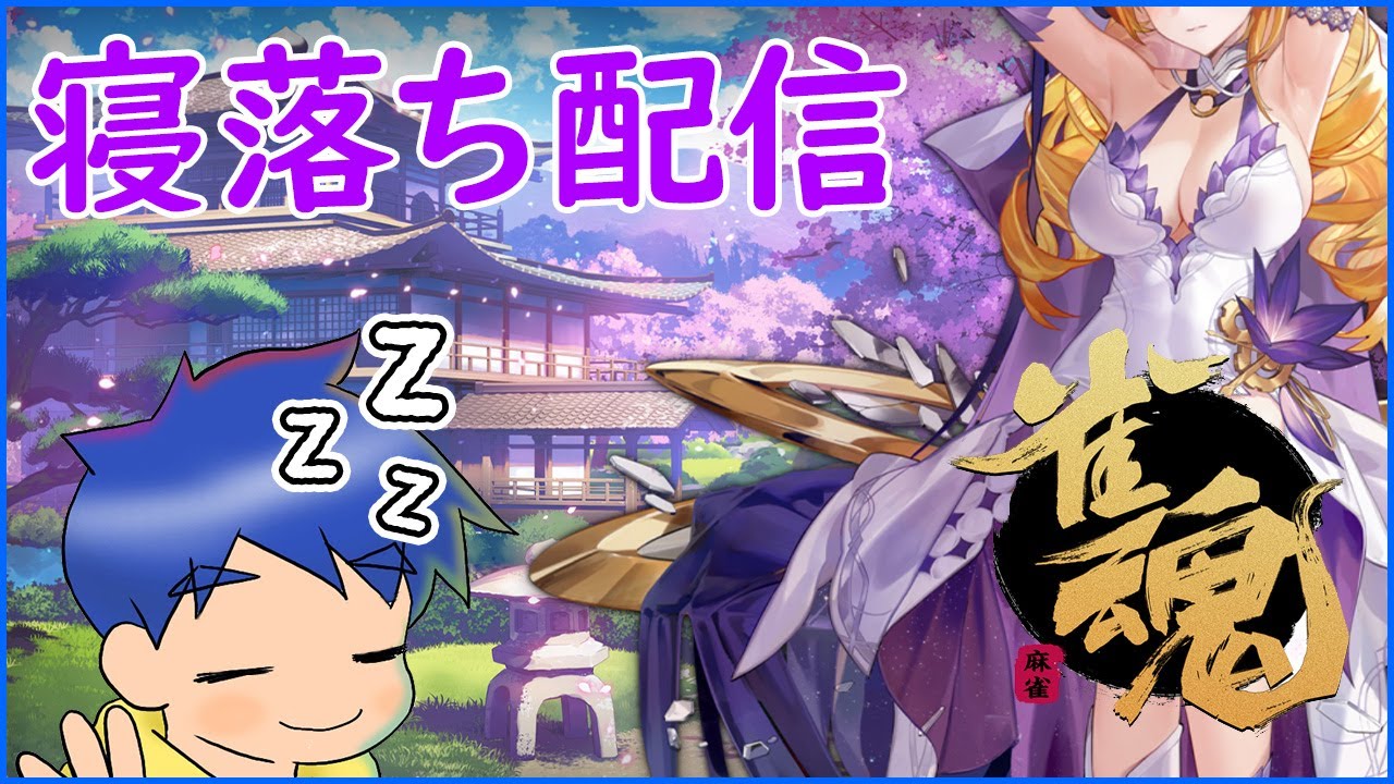 【 麻雀 / 雀魂 / 4麻 】雀傑2に落ちました、、、見てるだけでご飯が美味しくなるお静か寝落ち配信【 じゃんたま / jantama 】