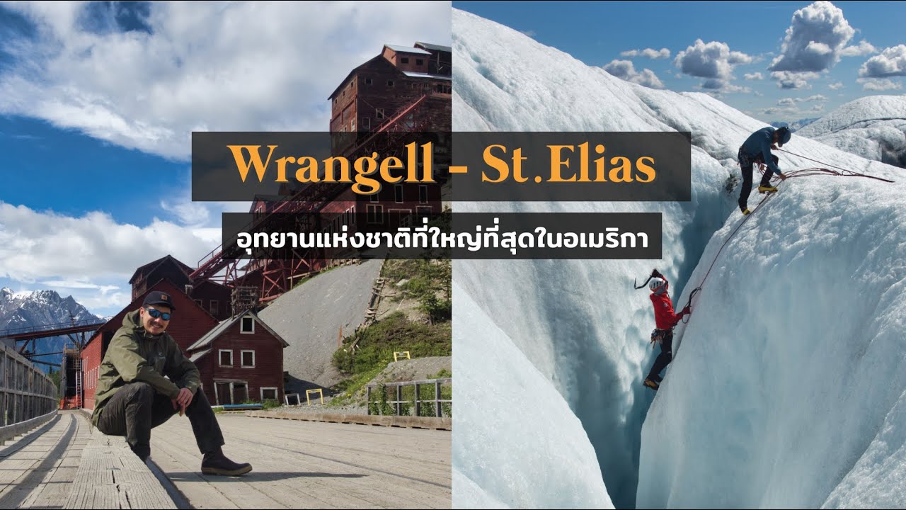 ตะลุยอุทยานแห่งชาติที่ใหญ่ที่สุดในอเมริกา Wrangell-St. Elias National Park
