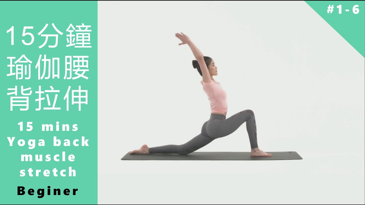 15分鐘瑜伽腰背拉伸初級課程 15 mins Yoga back muscle stretch L1 beginner [Keep Fitness#1-6]