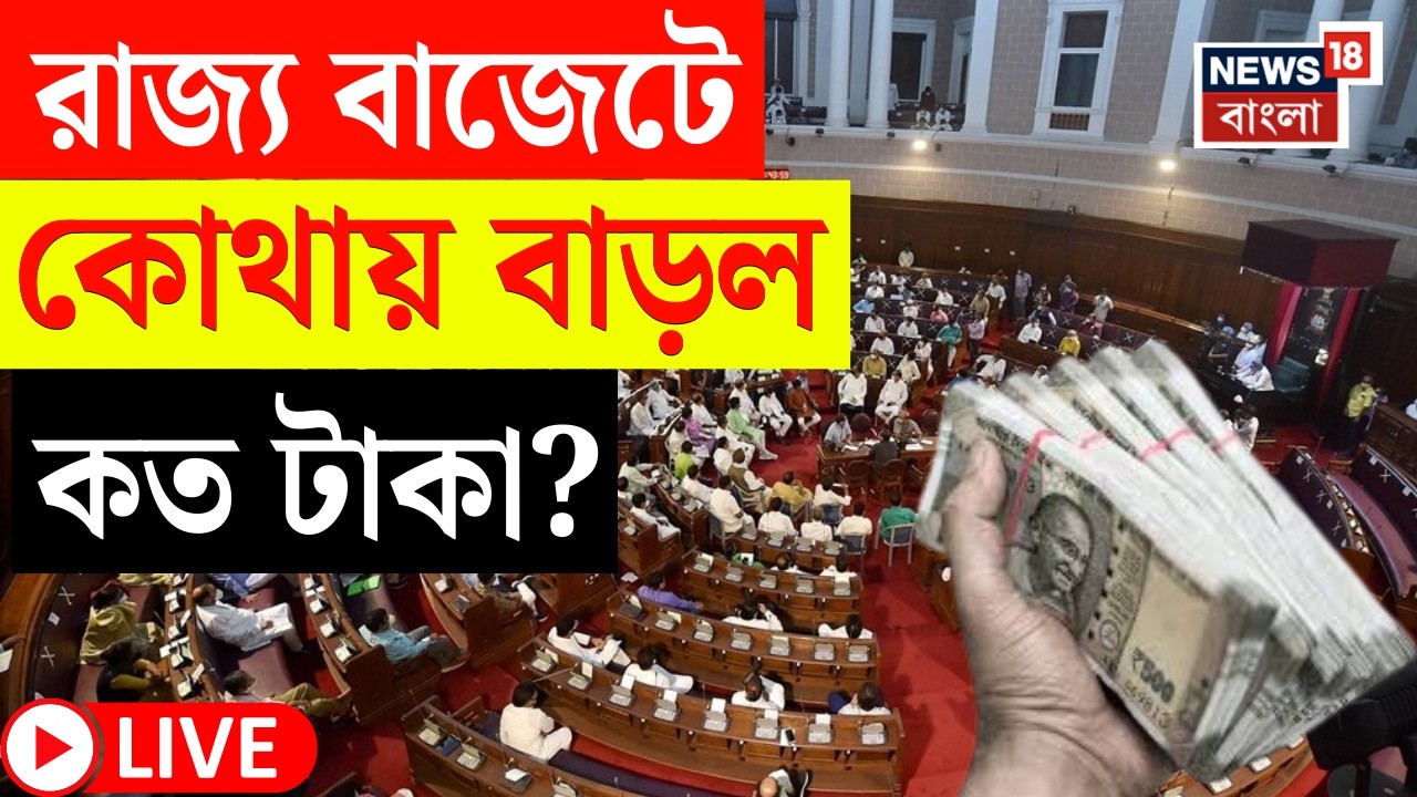 West Bengal Budget 2026 LIVE | রাজ্য বাজেটে একাধিক প্রকল্পের বরাদ্দ বাড়াল রাজ্য সরকার, কী কী ঘোষণা?