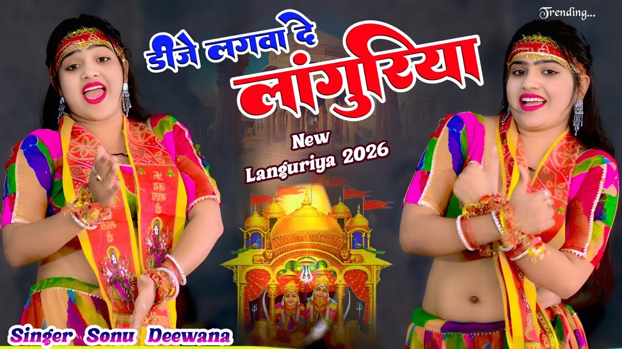 Dj लगवा दे लांगुरिया | नाचेगी तेरी जोगनिया | New Languriya 2026 | Languriya Song | न्यू लांगुरिया