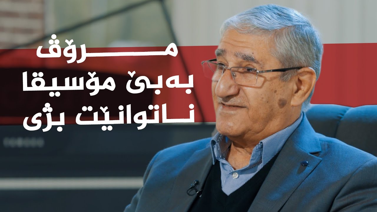 رازی ئاواز _ لەگەڵ ئاوازدانەری گەورە _ (م. ئەنوەر قەرەداغی)