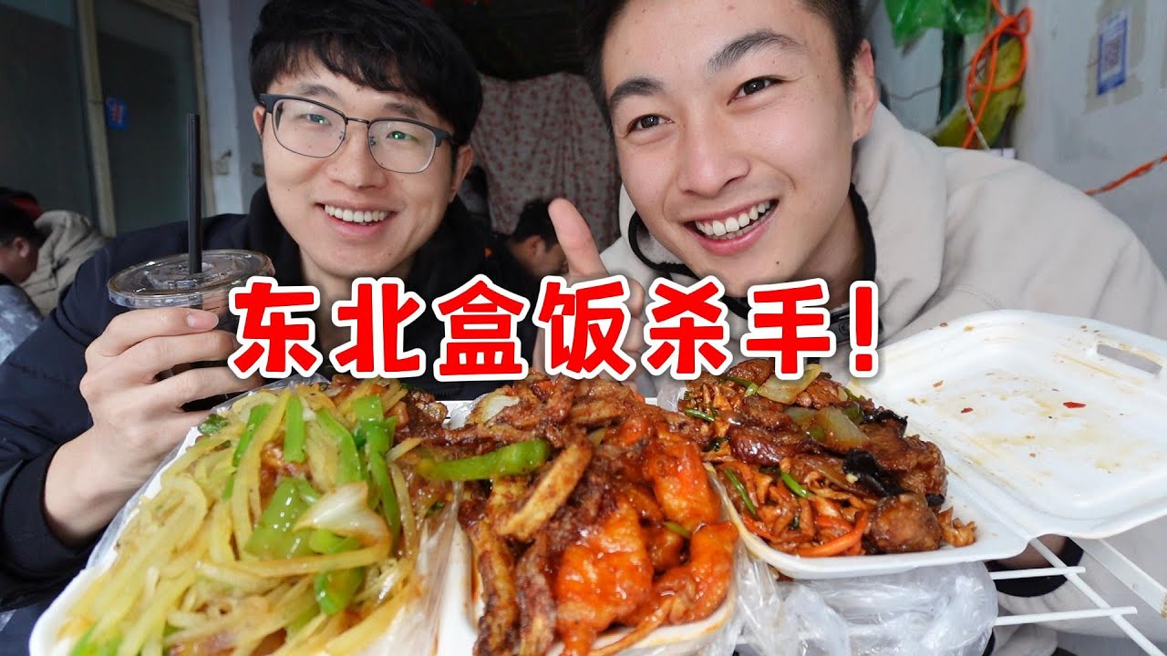 一天炫两顿东北盒饭会怎么样！双倍快乐！ 东北沈阳盒饭攻略！【吃不饱的闯闯】