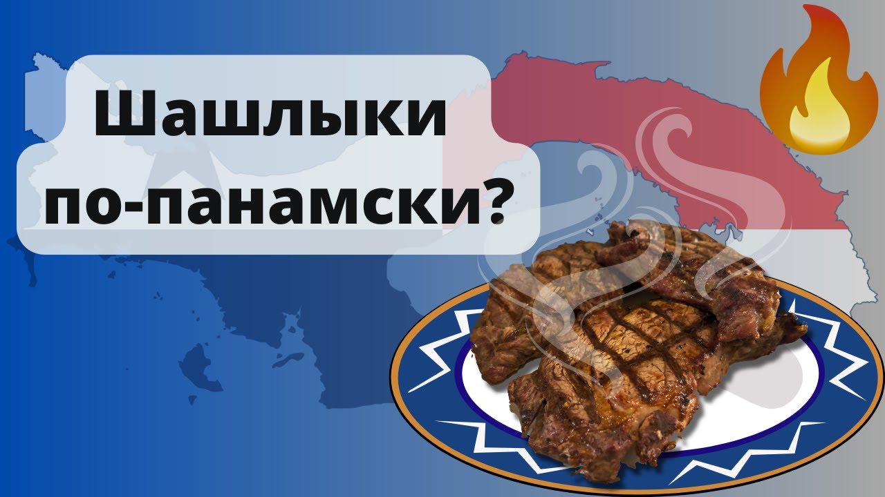 Влог о жизни в Панаме. Майские праздники. Готовим мясо на гриле.
