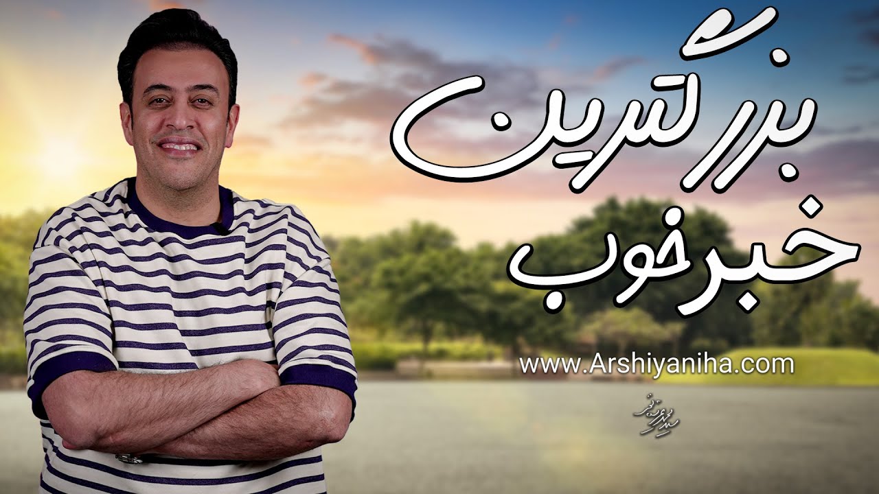 بزرگترین خبر خوب | سیدمحمد عرشیانفر