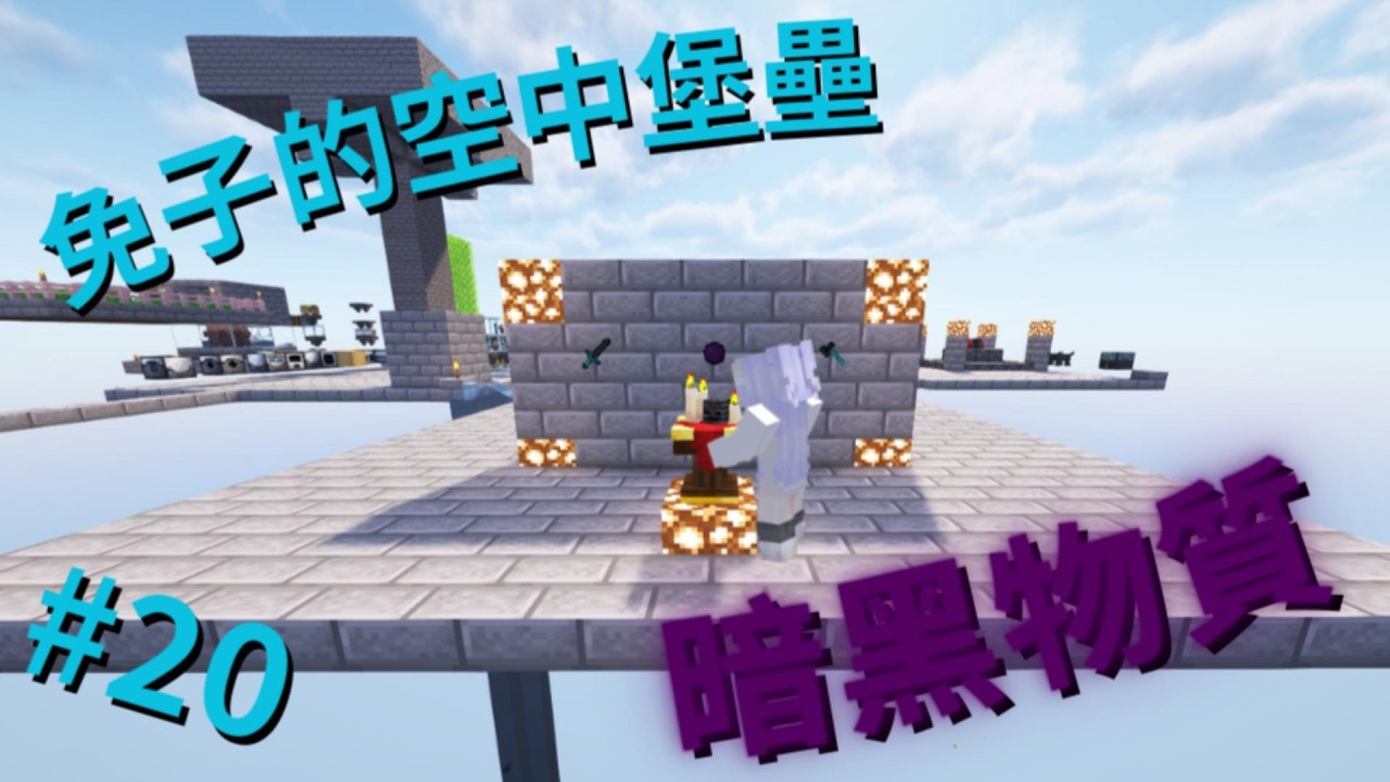免子的空中堡壘#20      暗黑物質 用這世界最黑暗的材料做出,暗黑武器(☆▽☆)