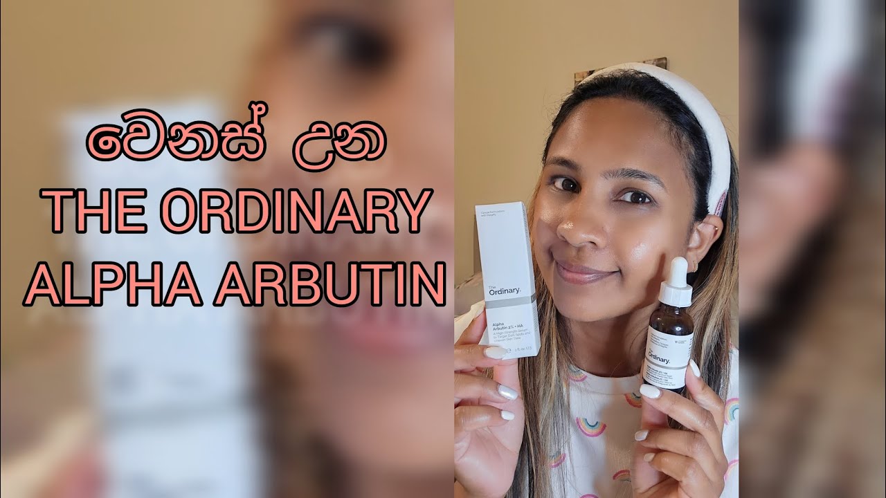 අලුත් The ordinary alpha arbutin එක...වෙනස මොකද්ද ?? 🤔🤔