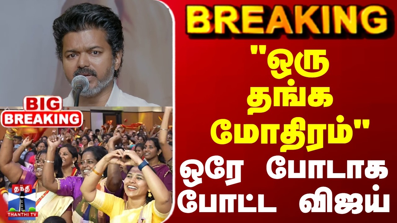 TVK Vijay |  TVK Manifesto 2026 | 