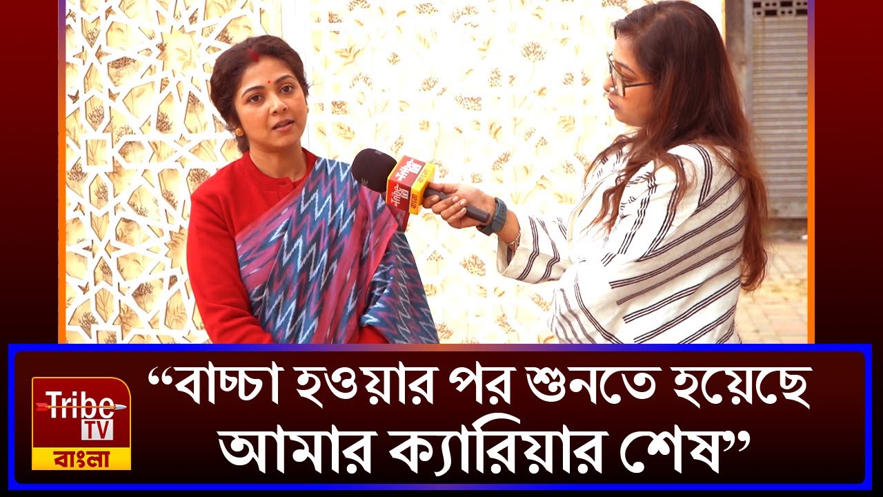 Payel De: 'বাচ্চা হওয়ার পর শুনতে হয়েছে আমার ক্যারিয়ার শেষ'- অপপট পায়েল।