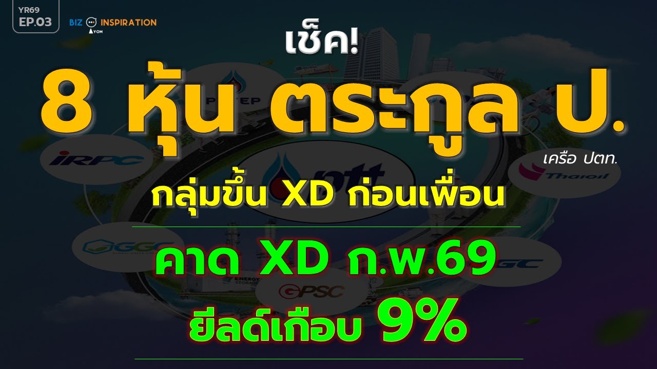 EP03 : 8 หุ้นตระกูล ป(เครือ ปตท.) ขึ้น XD ก่อนเพื่อน [คาด XD ก.พ.69 ยีลด์สูงสุดเกือบ 9%] #หุ้นปันผล
