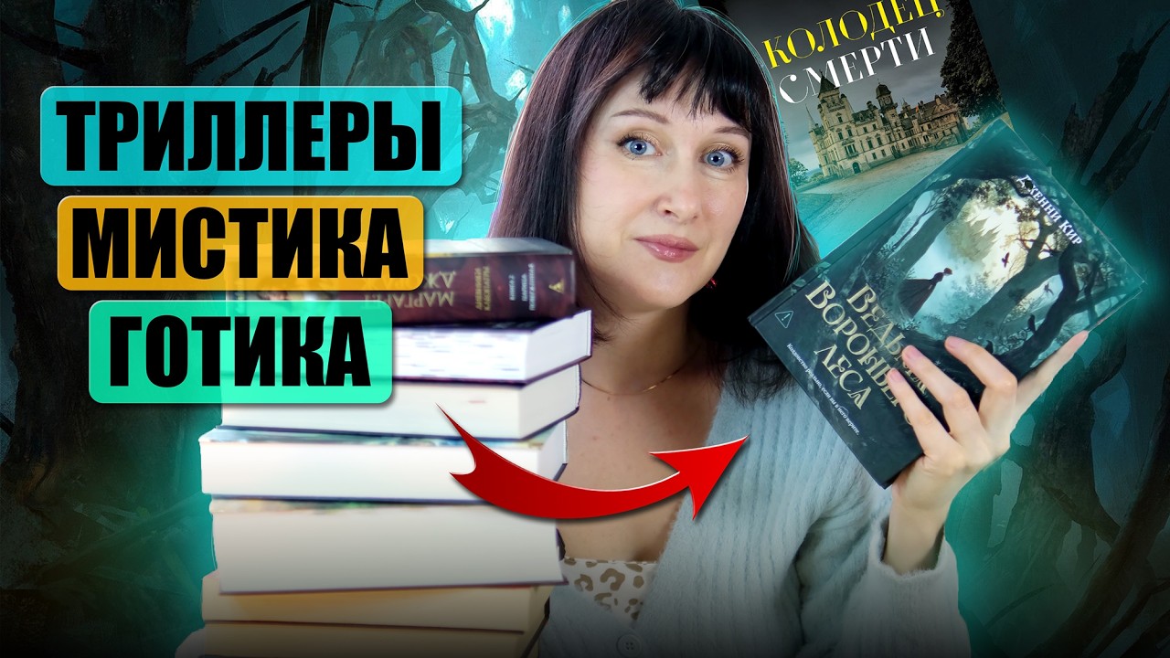 Захватывающие триллеры, мистика, готика и Древний Египет 😃 Крутое прочитанное
