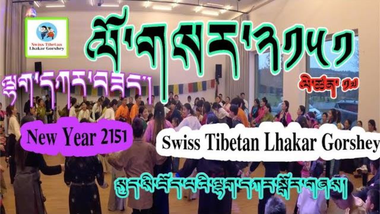 #སུད་སི་བོད་པའི་ལྷག་དཀར་སྒོར་གཞས། Swiss Tibetan Lhakar Gorshey 17th #Losar #gorshey