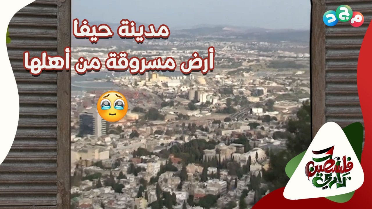 مدينة حيفا (أرض مسروقة من أهلها الفلسطينيين الأصليين)