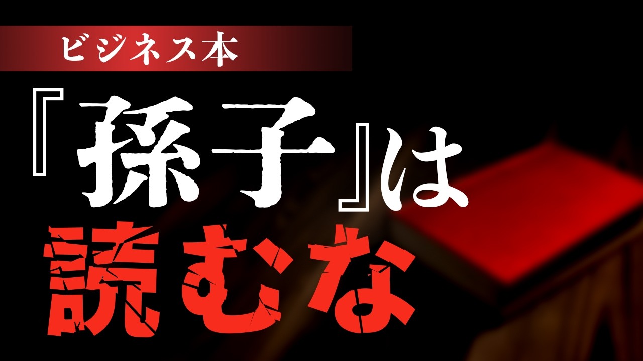 読むと日本がダメになる？『孫子』ビジネス本の正体。#113