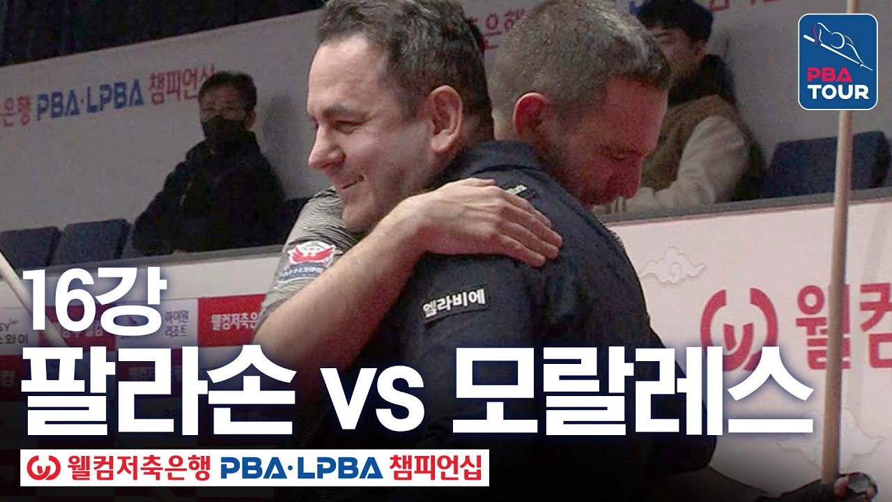 16강｜하비에르 팔라손 vs 로빈슨 모랄레스｜웰컴저축은행 PBA 챔피언십 25-26