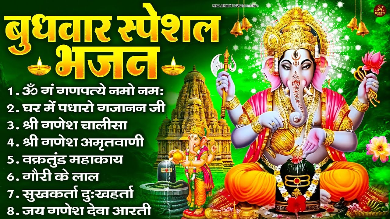 बुधवार स्पेशल भजन : ॐ गं गणपतये नमो नमः, वक्रतुंड महाकाय, सुखकर्ता दुखहर्ता, गणेश अमृतवाणी व आरती